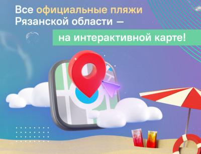 Создана интерактивная карта пляжей Рязанской области